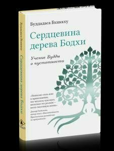 Сердцевина дерева Бодхи. Учение Будды о пустотности - фото №10