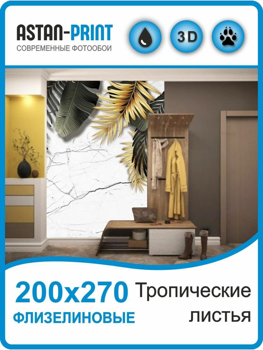 Фотообои 3D Тропические листья Astan 2,0х2,7 м, 2 рулона, 1 упаковка, флизелин, винил