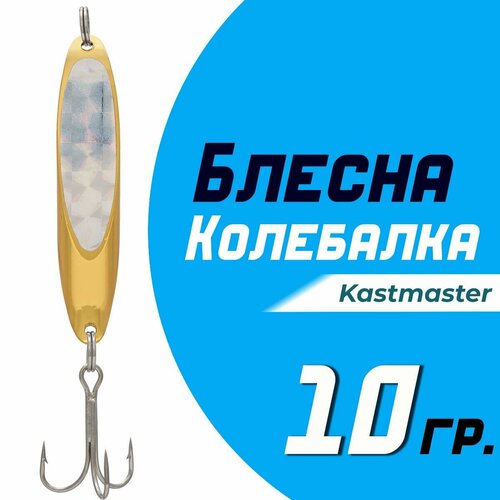 фото Блесна для рыбалки колеблющаяся кастмастер "kastmaster" ks1102, вес 10 гр, цвет 03 золото condor