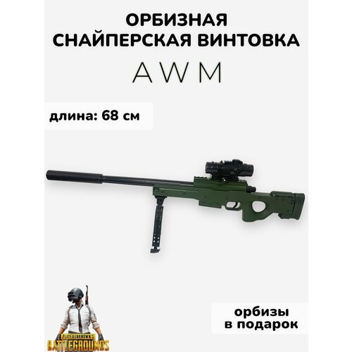 Гидрогелевая винтовка AWM стреляющая пулями орбиз.