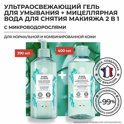 Yves Rocher Набор Очищение кожи лица с микроводорослями 1489₽