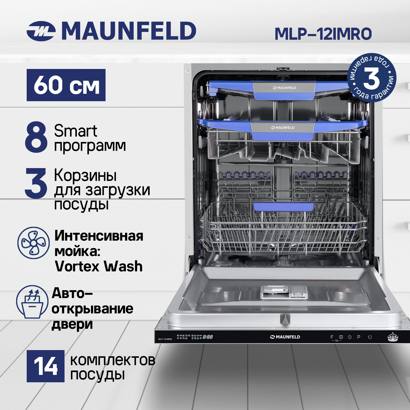 Полновстраиваемая посудомоечная машина MAUNFELD MLP-12IMRO