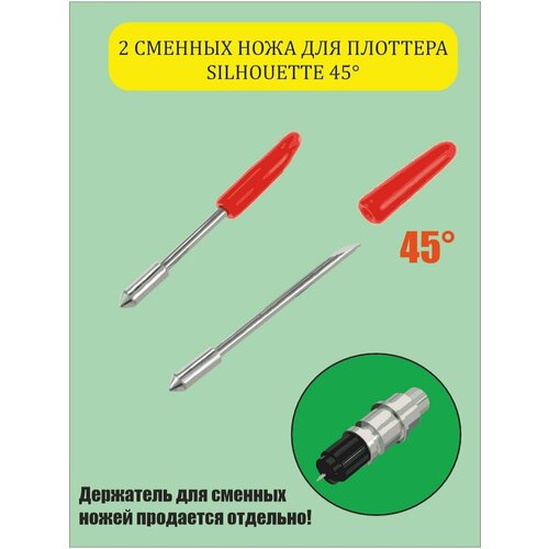 Сменные ножи для плоттера Silhouette Cameo 2шт 729₽