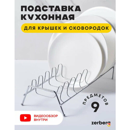 Подставка кухонная для крышек Zerberg 499₽