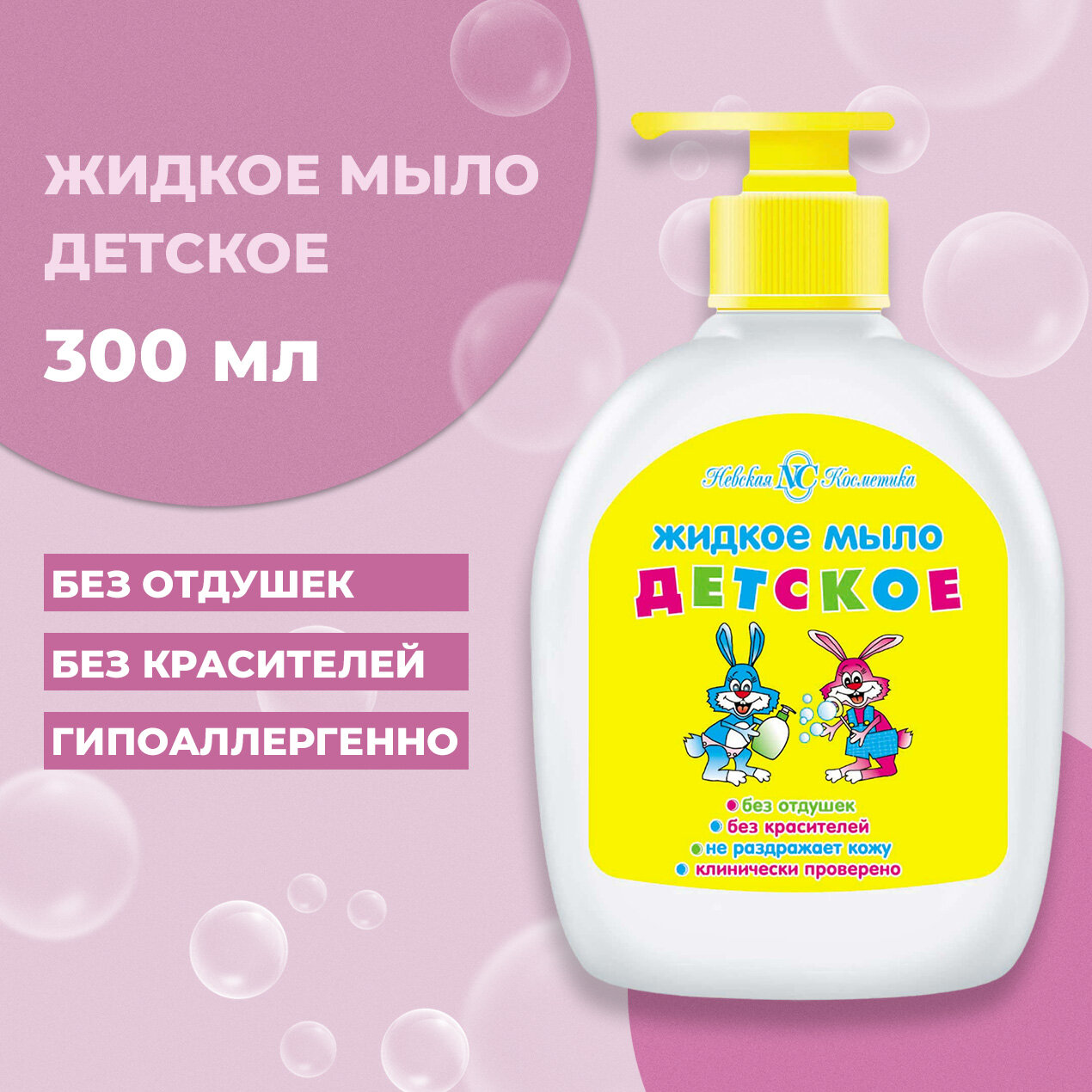 Жидкое мыло Невская Косметика Детское 300мл