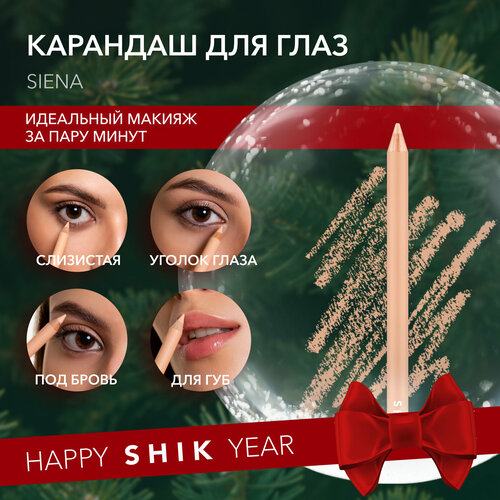 SHIK Карандаш-корректор многофункциональный shik для лица MAKEUP PENCIL SIENA