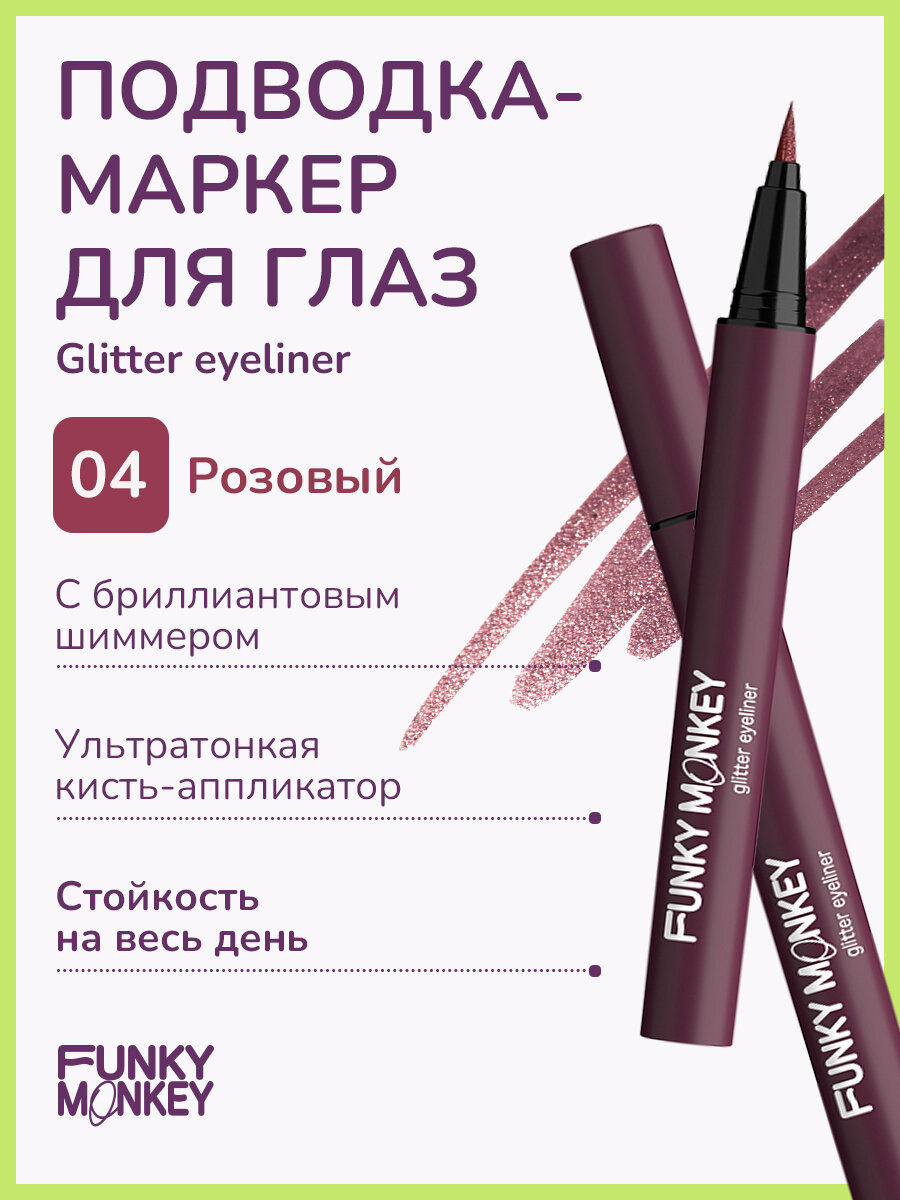 Funky Monkey Маркер для глаз сияющий Glitter eyeliner тон 04