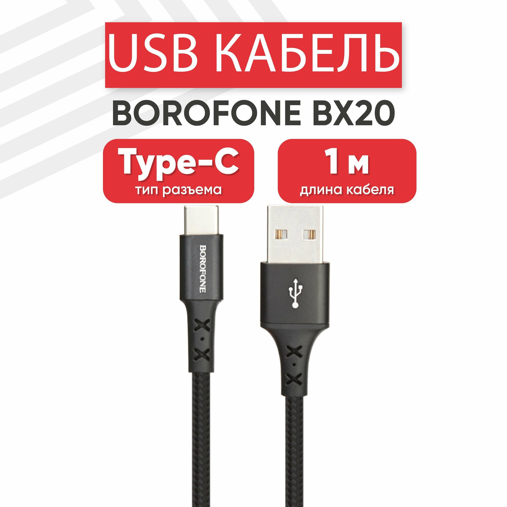USB кабель Borofone BX20 для зарядки, передачи данных, Type-C, 2А, Fast Charging, 1 метр, нейлон, черный
