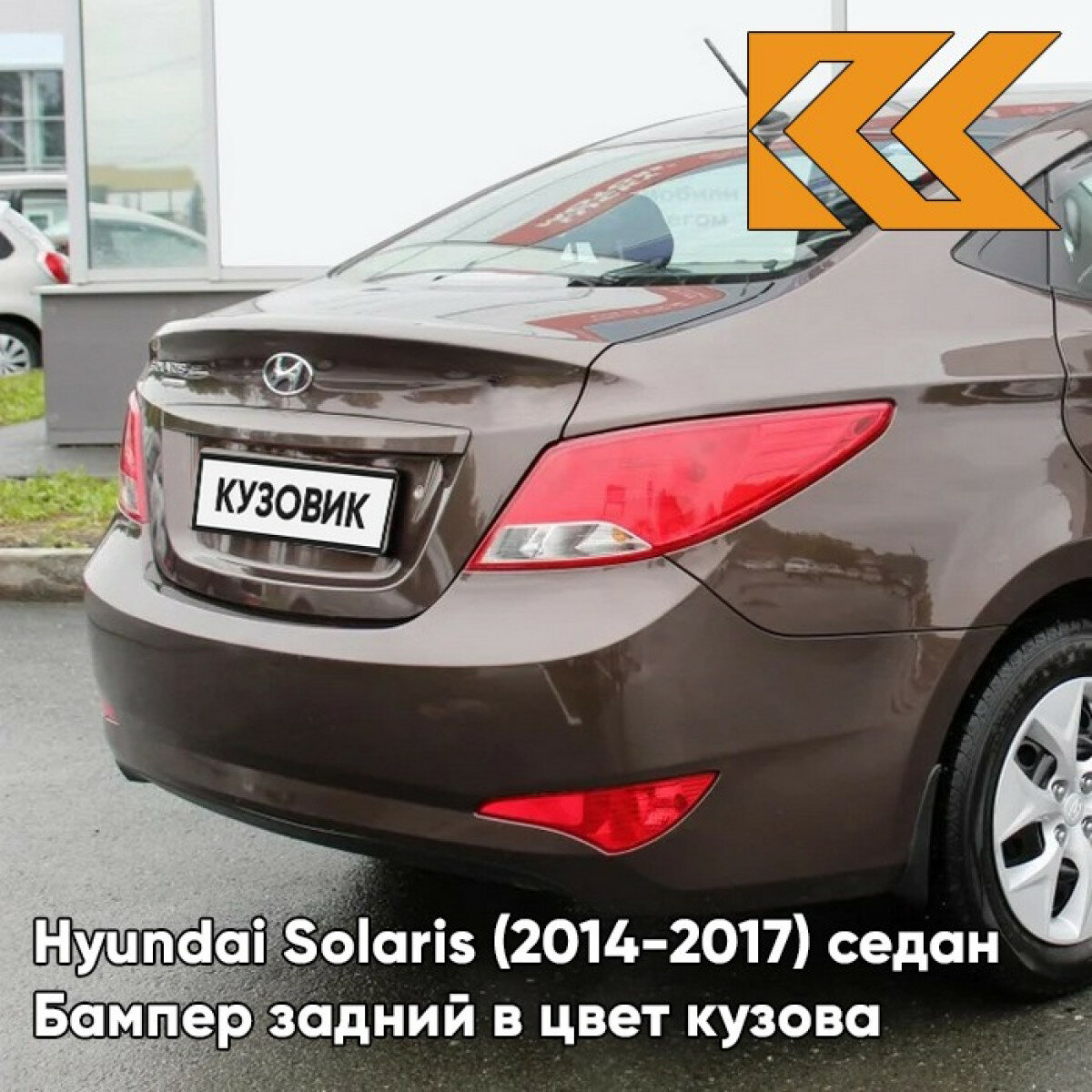 Бампер задний в цвет Hyundai Solaris (2014-2017) седан рестайлинг VC5 - COFFEE BEAN - Коричневый