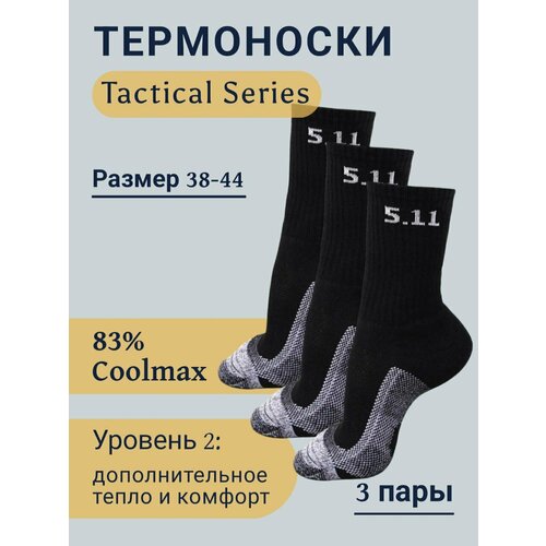 Термоноски MBIGBK Термоноски Tactical серия, 3 пары, размер 38-44, черный, серый