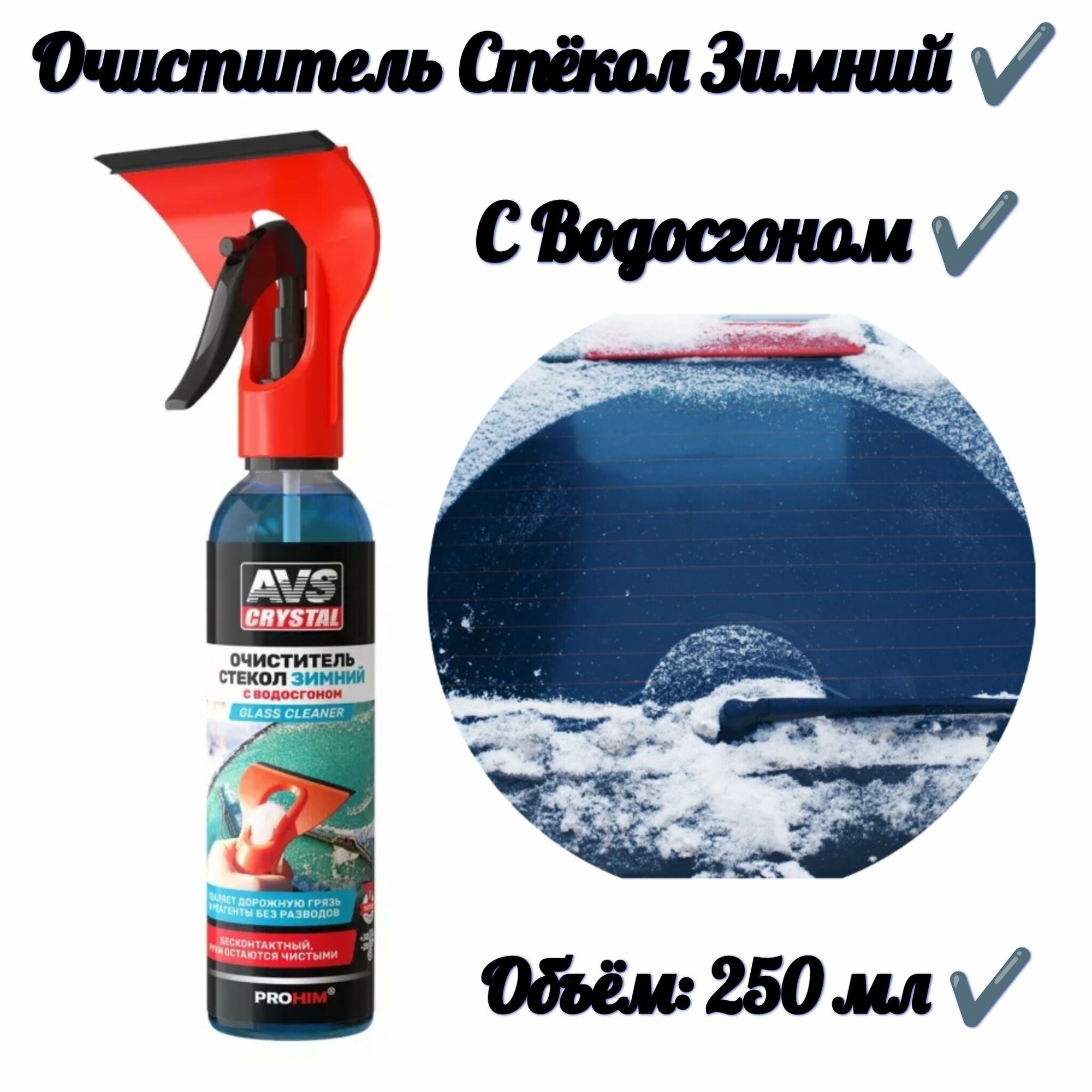 Очиститель стекол с водосгоном зимний триггер-водосгон 250 мл. AVS AVK-922 — фото 2