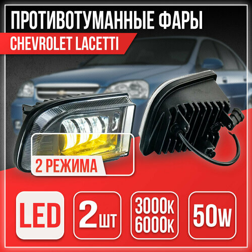 DreamCar Technology Светодиодные линзованные противотуманные фары 50Вт Sal-Man 2 режима 3000К/6000К для Шевроле Лачетти 01511