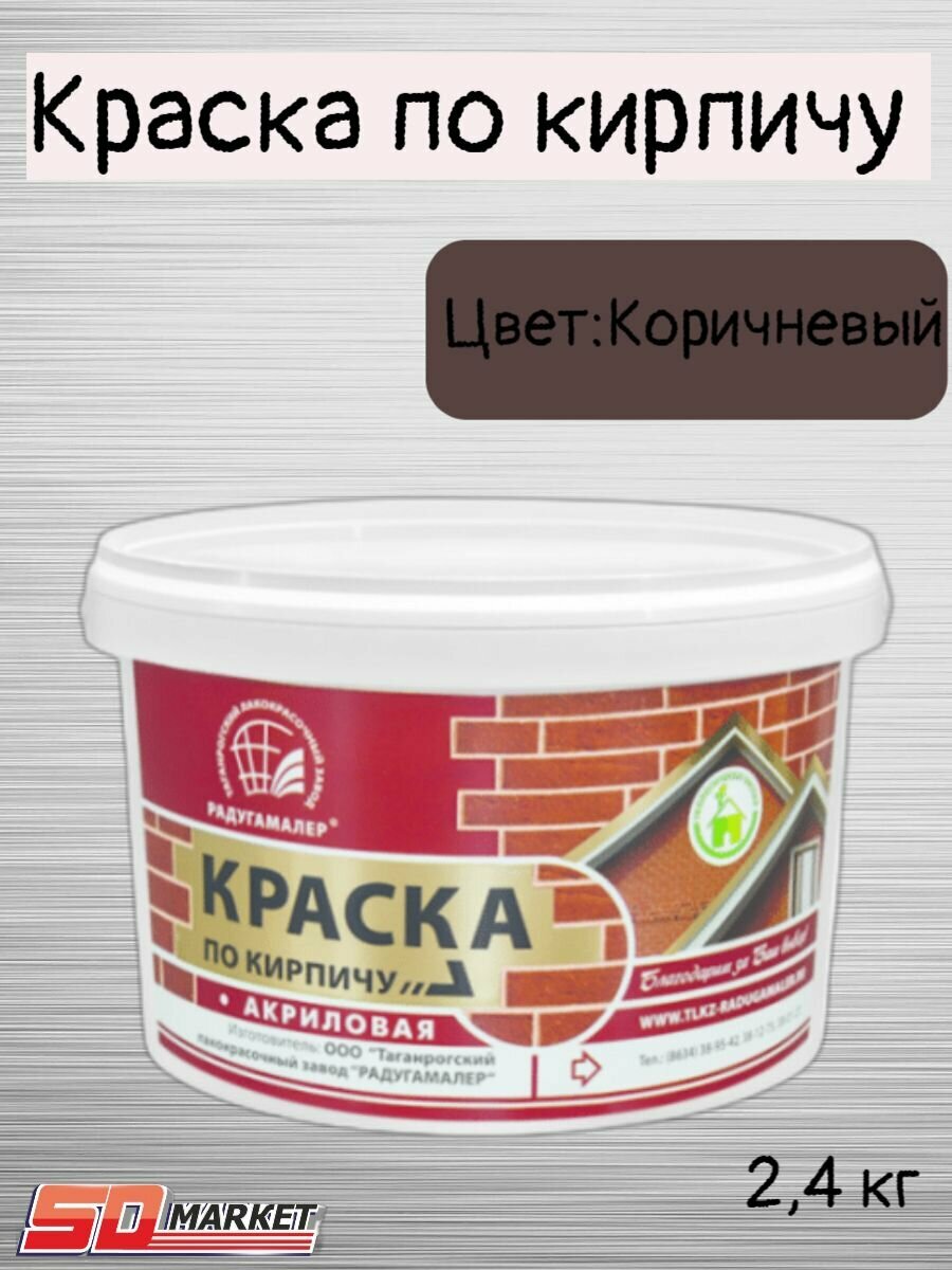 Краска по кирпичу акриловая коричневая 2,4кг