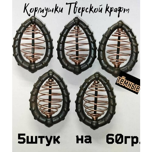 кормушка рыболовная пружина 6 5см x 3 5см 10шт Фидерная (Доночная) Кормушка Тверской крафт тёмные от Гарика рыболова60гр.(5шт.)