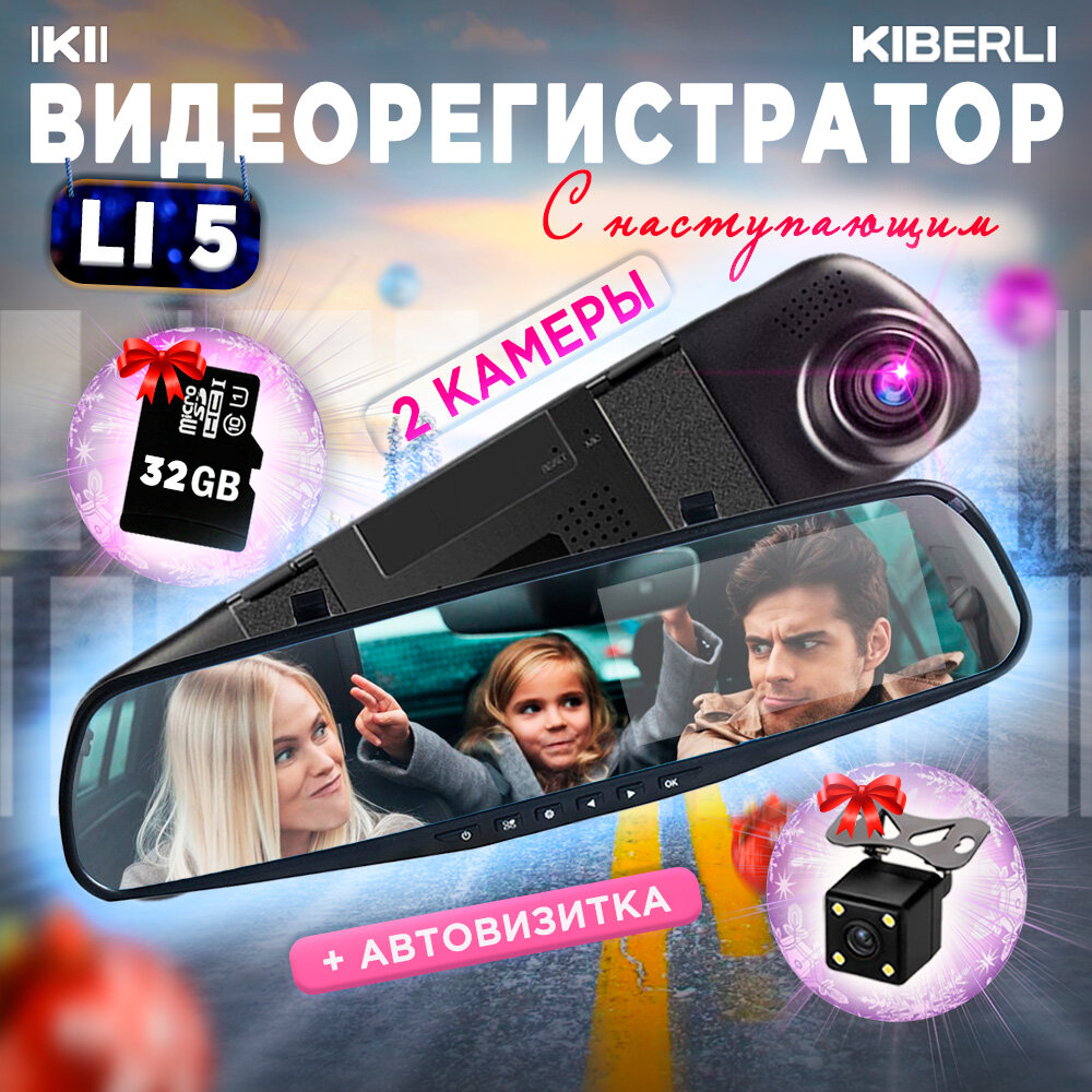 Видеорегистратор зеркало 2 камеры датчик движения G-сенсор KIBERLI LI 5, TF-карты на 32 Гб автовизитка