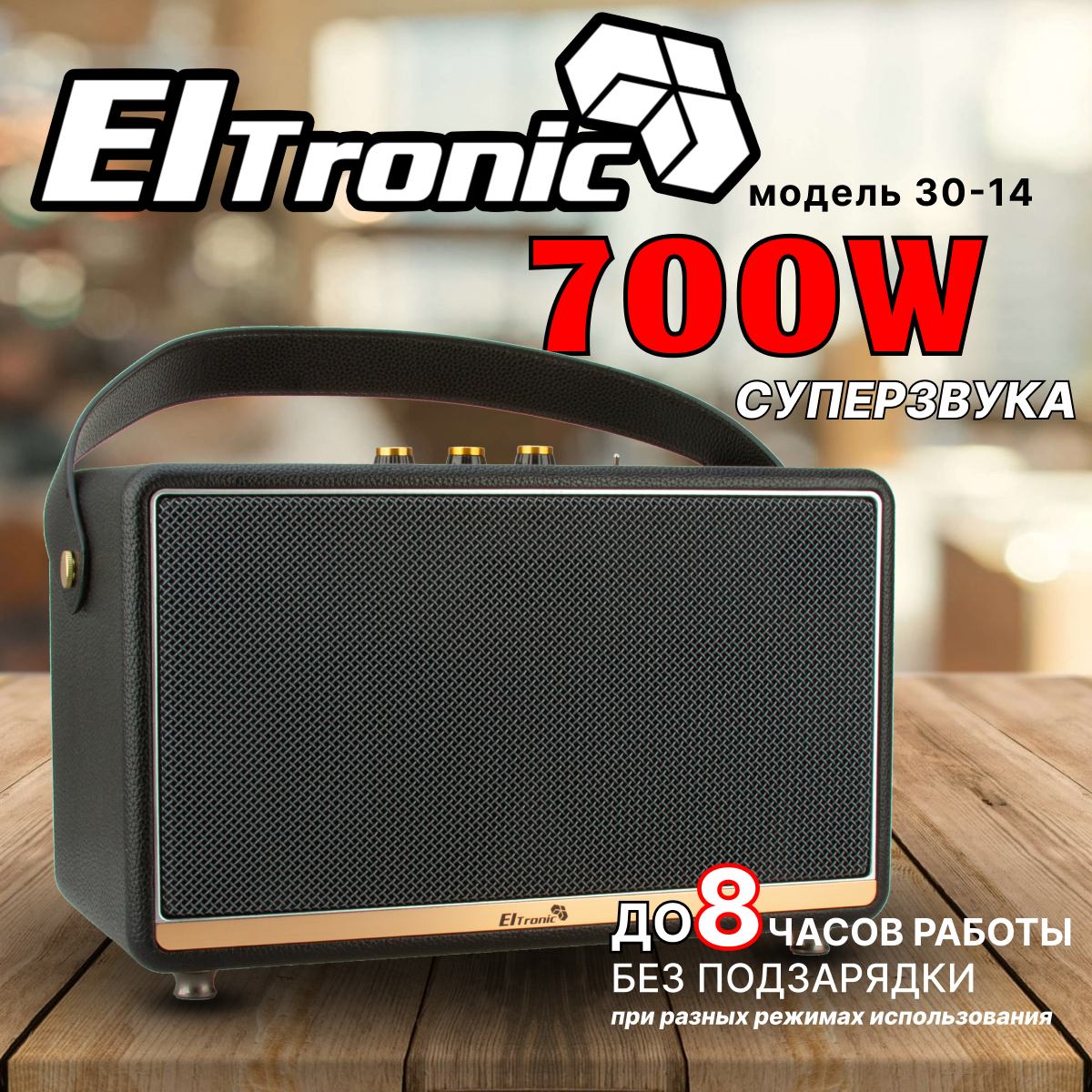 Колонка ELTRONIC MONSTER BOX 700 (30-14) TWS (черный)