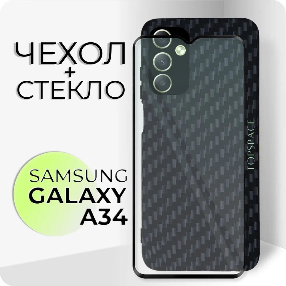 Комплект 2 в 1: Чехол + полноэкранное стекло для Samsung Galaxy А34