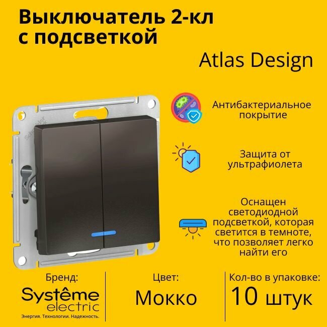 Выключатель электрический Schneider Electric (Systeme Electric) Atlas Design 2-клавишный с подсветкой, 10А, 10 AX, Мокко ATN000653 - 10 шт.