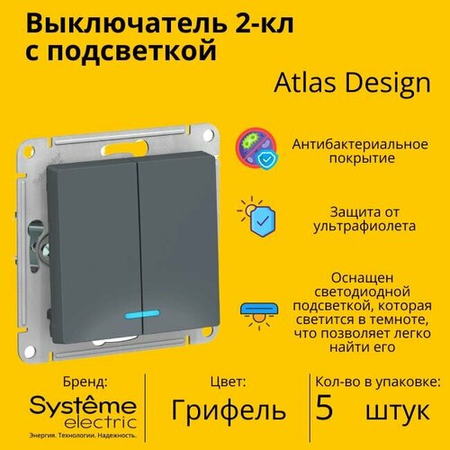 Выключатель электрический Schneider Electric (Systeme Electric) Atlas Design 2-клавишный с подсветкой, 10А, 10 AX, Грифель ATN000753 - 5 шт.