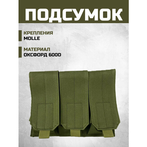 фото Подсумок тройной закрытый под ак олива бронеторг