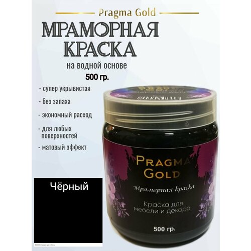 Мраморная краска Pragma Gold, Черный дым 9005, 500 гр