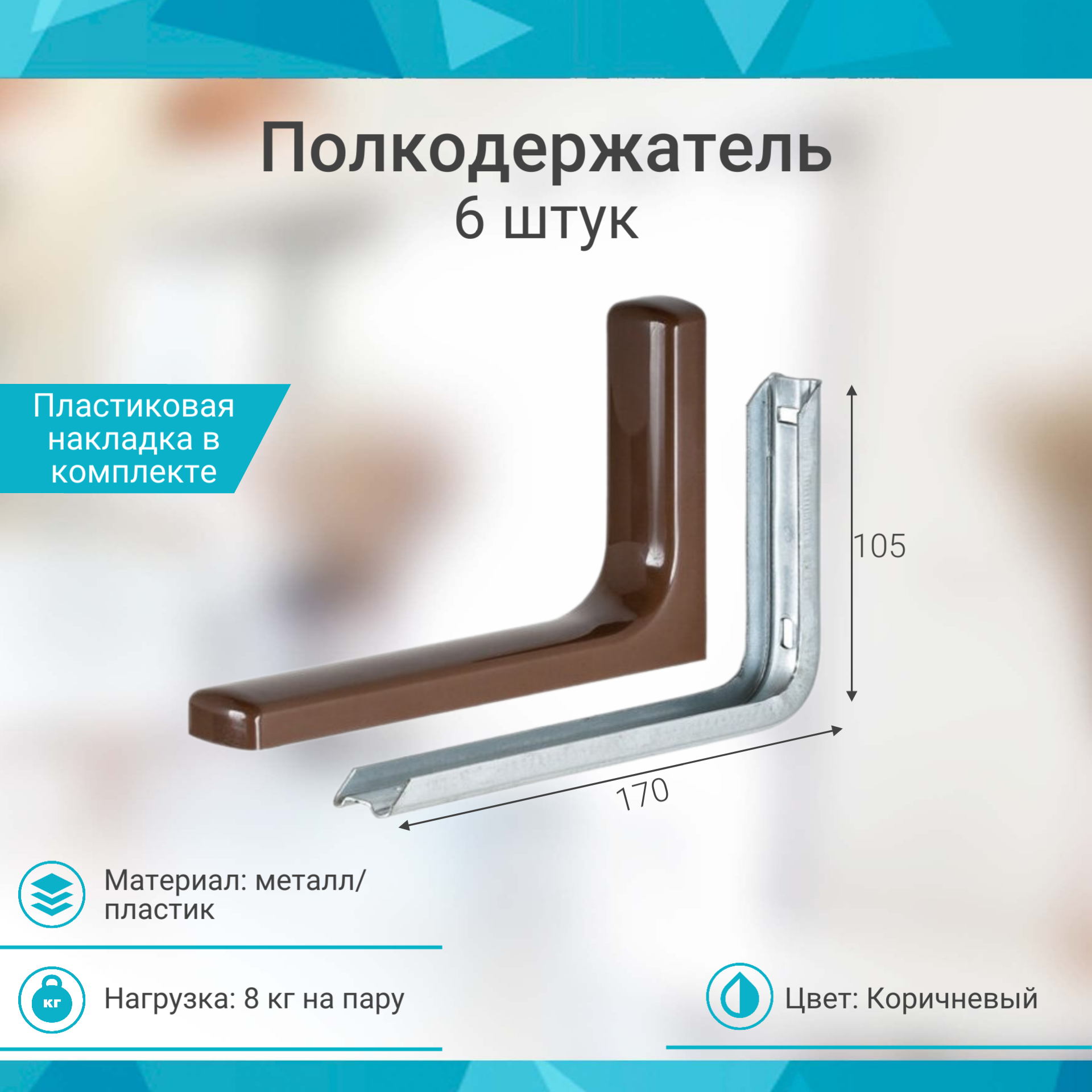 Кронштейн для полки 183х114х35 коричневый 6 штук