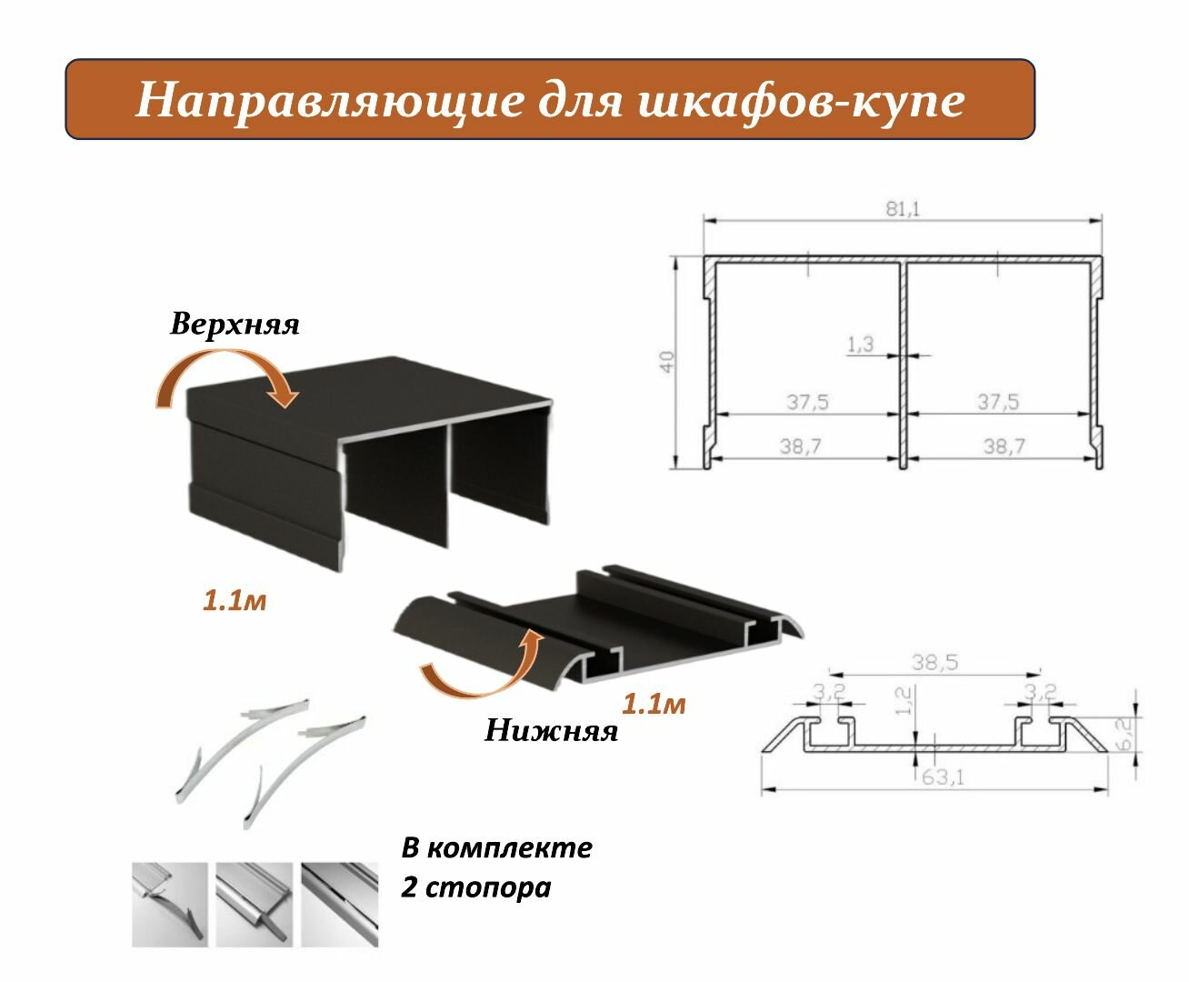 Комплект для шкафа-купе: направляющая верхняя 1.1м + нижняя 1.1м бронза