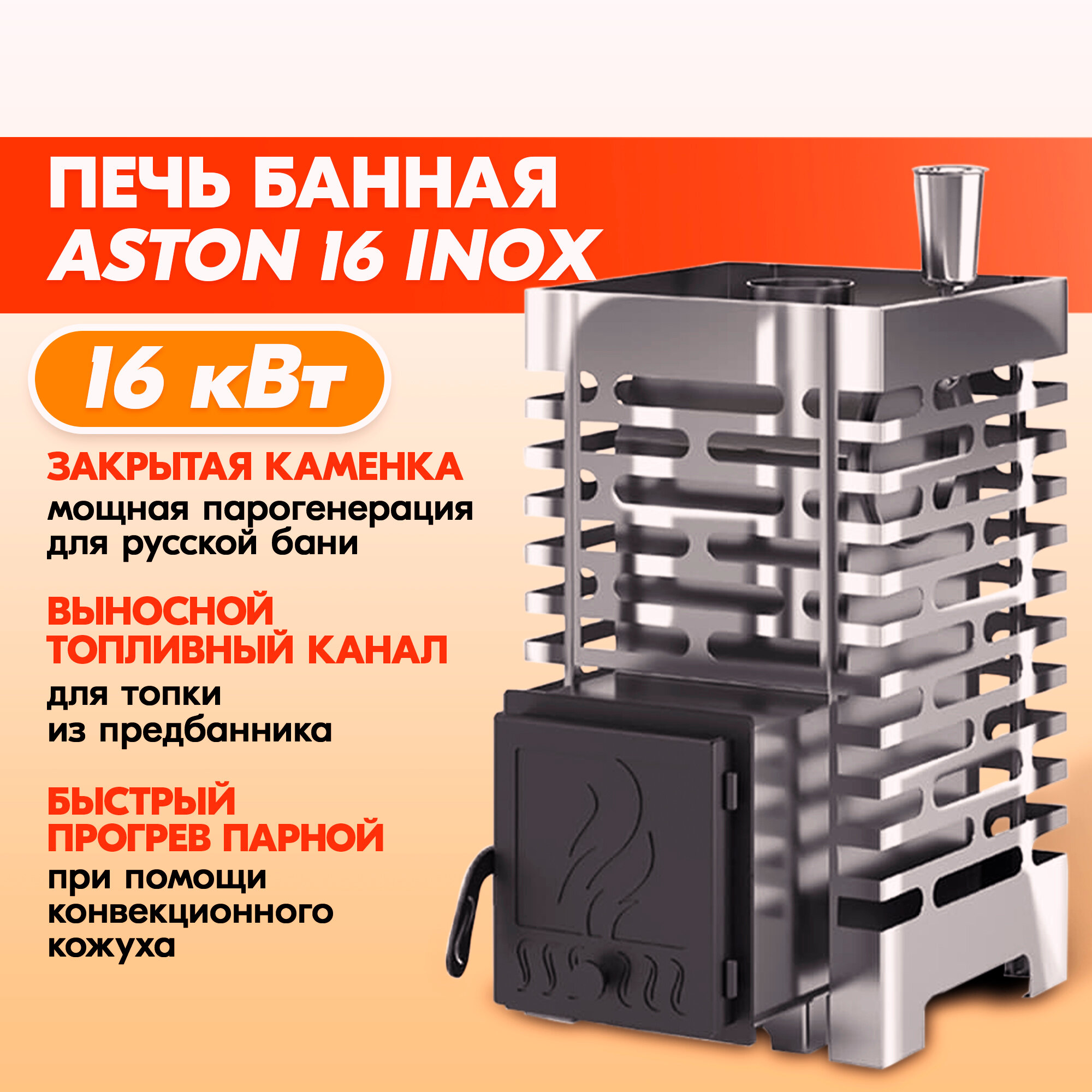 Печь банная ASTON (Астон) 16 INOX