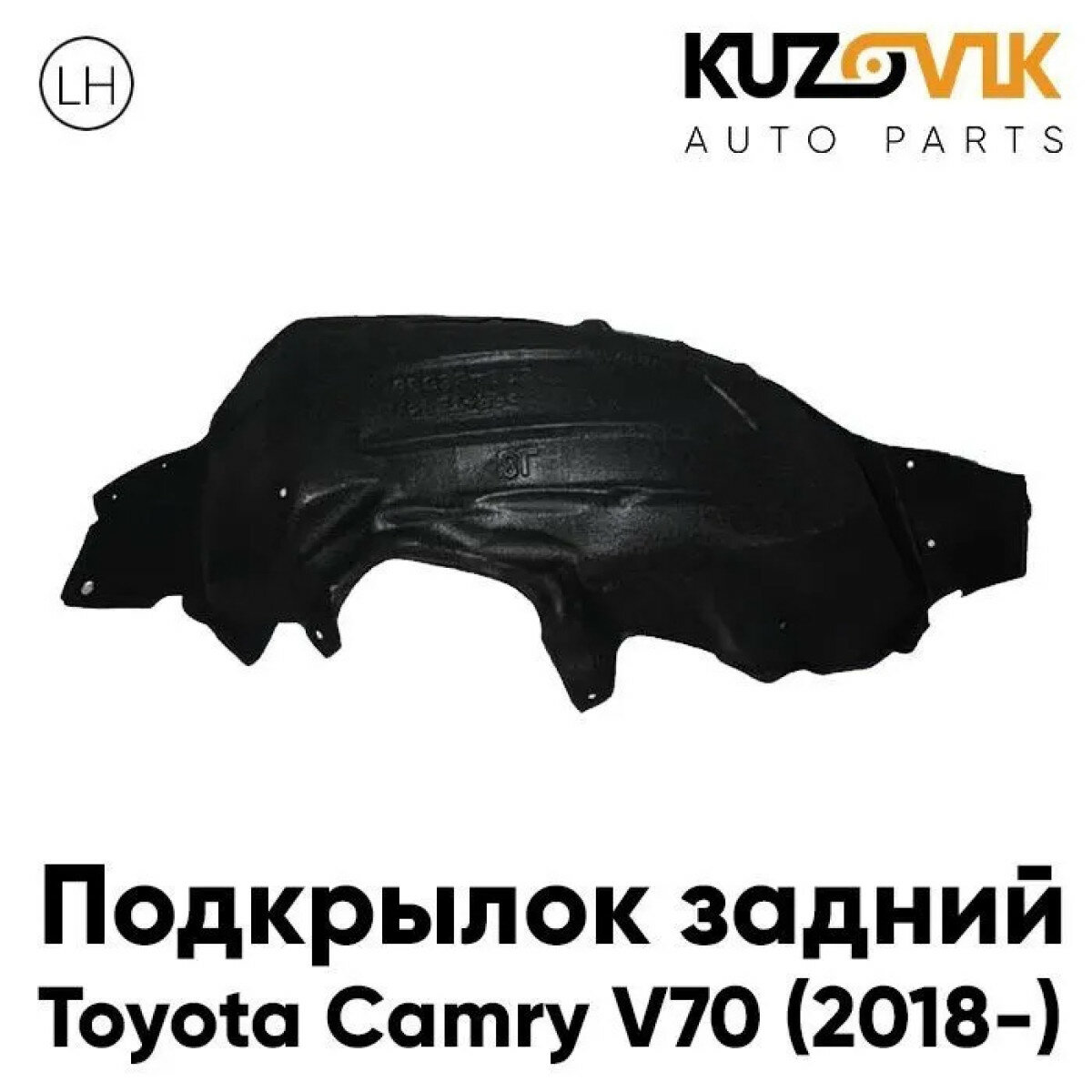 Подкрылок задний левый Toyota Camry V70 (2018-)