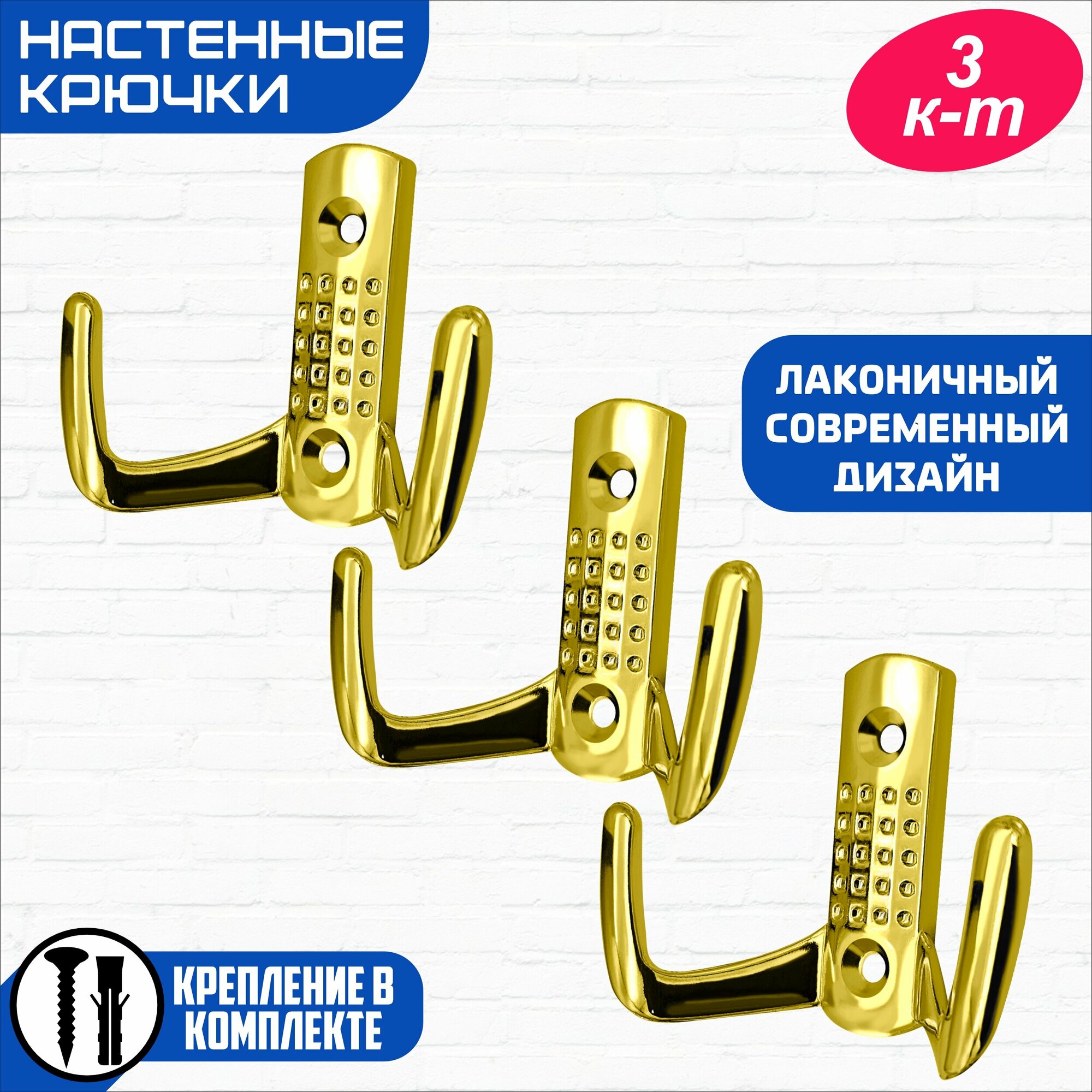 фото Крючок настенный 2-х рожковый, крючок мебельный, крючок металлический двухрожковый, крючки для ванной, кухни, одежды, комплект 3 шт, золото, саморезы