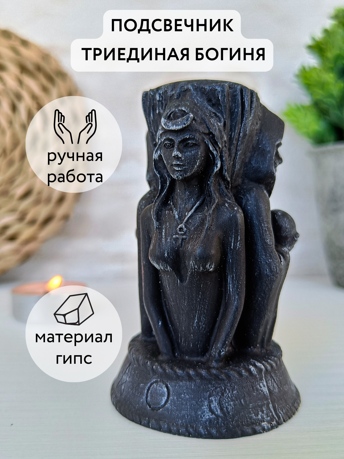 Геката статуэтка, Триединая Богиня, Подсвечник черный