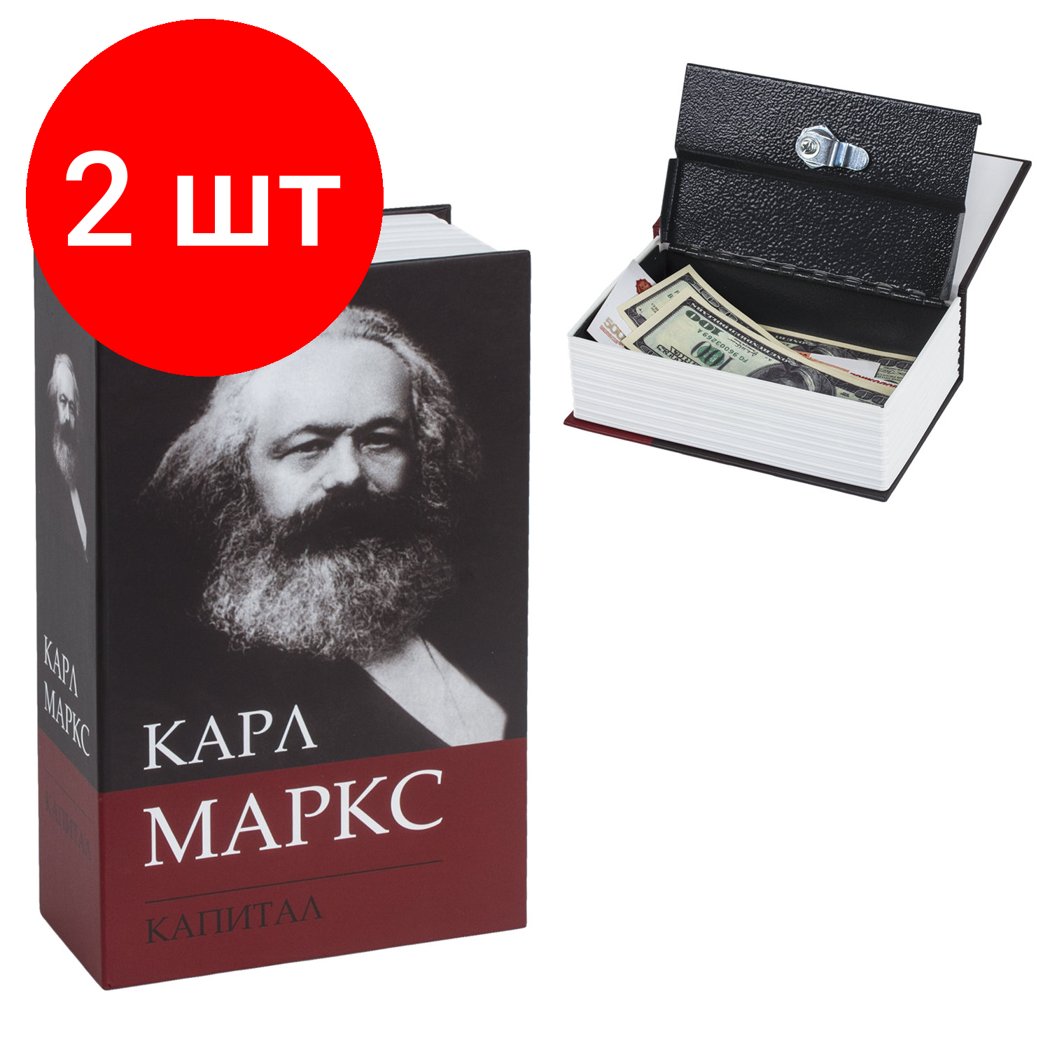 Комплект 2 шт, Сейф-книга К. Маркс "Капитал", 55х115х180 мм, ключевой замок, BRAUBERG, 291049