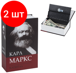 Комплект 2 шт, Сейф-книга К. Маркс "Капитал", 55х115х180 мм, ключевой замок, BRAUBERG, 291049