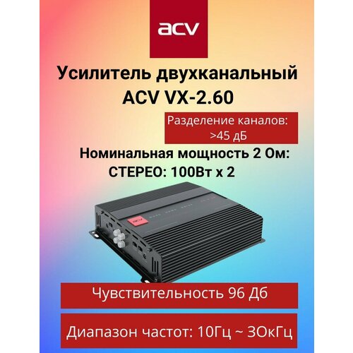 Автомобильный усилитель ACV 2-х канальный VX-260 434100₽