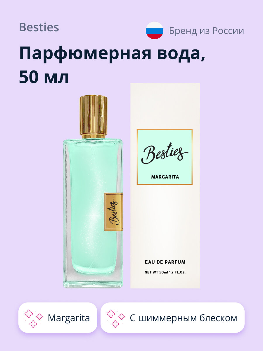 Парфюмерная вода BESTIES PERFUME SHIMMER margarita, женская, 50 мл