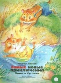 Самые новые приключения Хомы и Суслика - фото №13