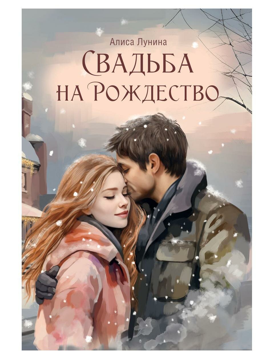 Свадьба на Рождество (Лунина Алиса) - фото №1