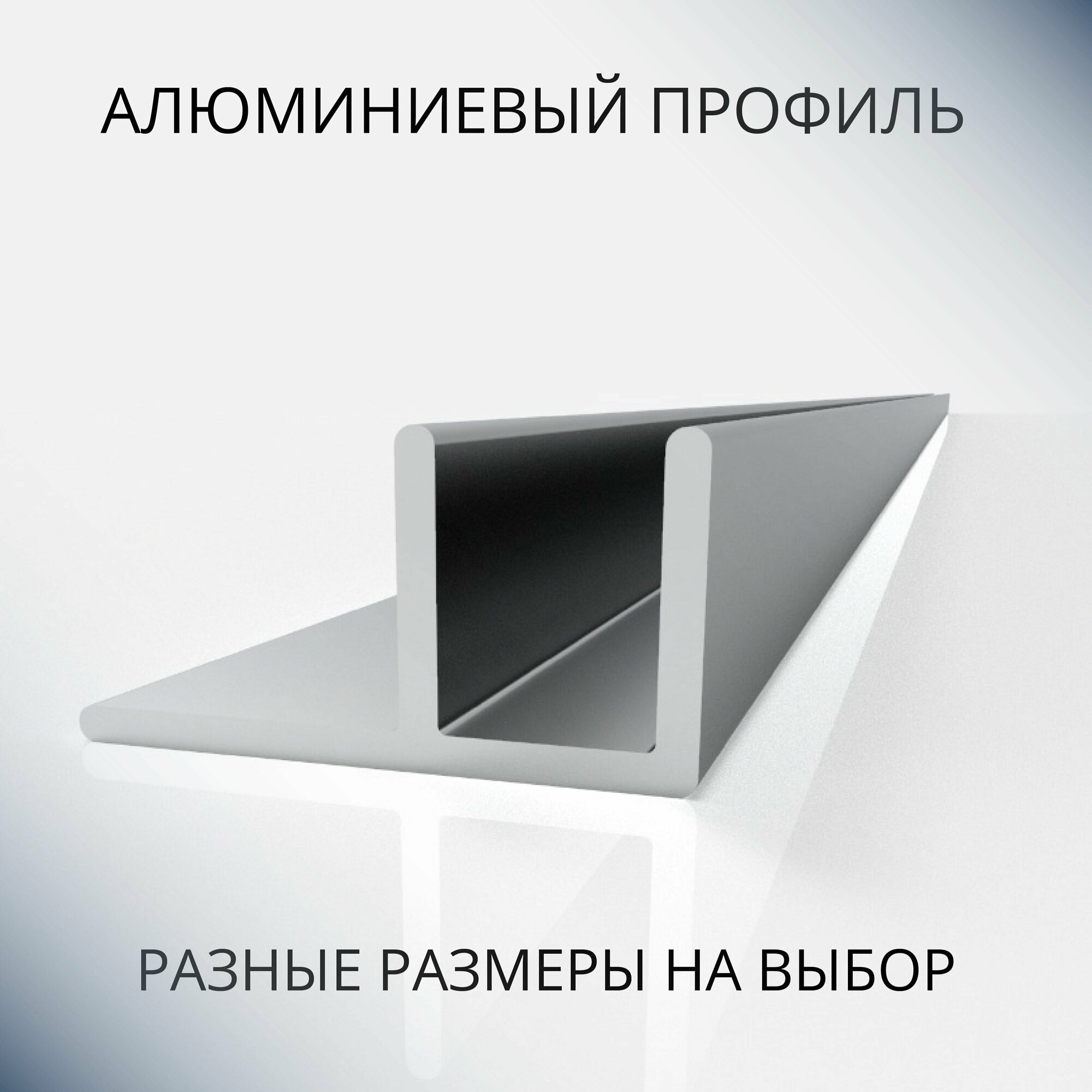 Анодированный профиль F-образный алюминиевый под 4 мм, 600 мм, серебристый матовый