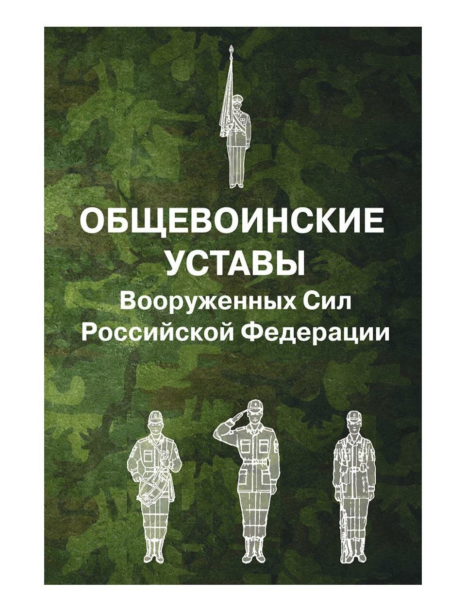 Общевоинские уставы Вооруженных Сил Российской Федерации. Омега-Л