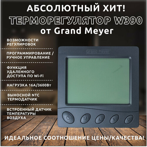 Умный терморегулятор Wi-Fi Grand Meyer W390 черный wi fi терморегулятор grand meyer w350 белый