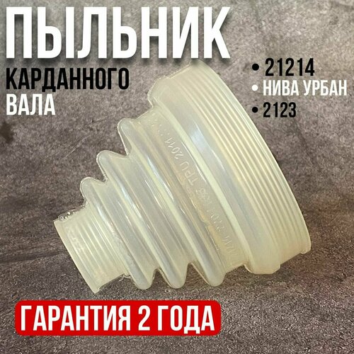 Пыльник карданного вала ВАЗ 2123 нива 400₽
