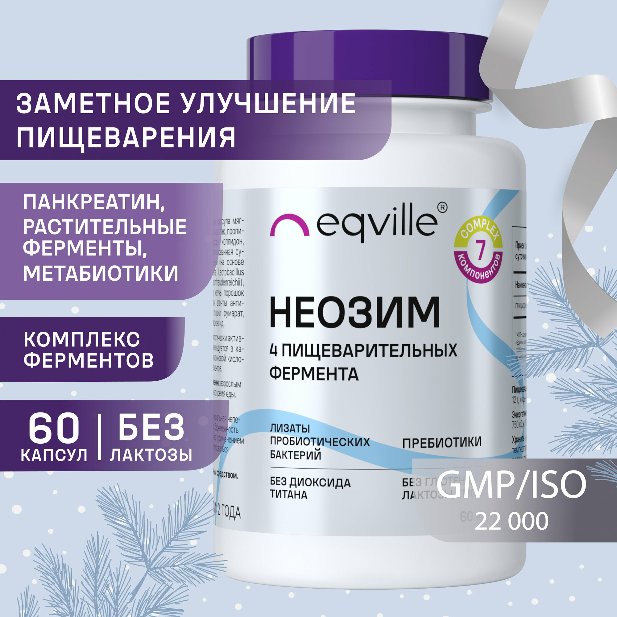 Eqville Комплекс пищеварительных ферментов с лизатами пробиотиков Неозим, 60 капсул