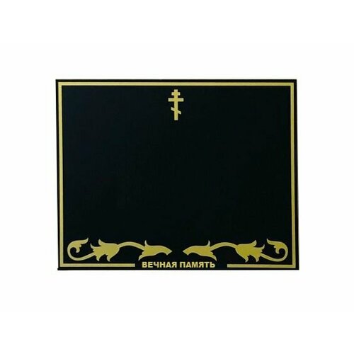 Табличка металлическая цвет черный 24х18,5 см матовая поверхность