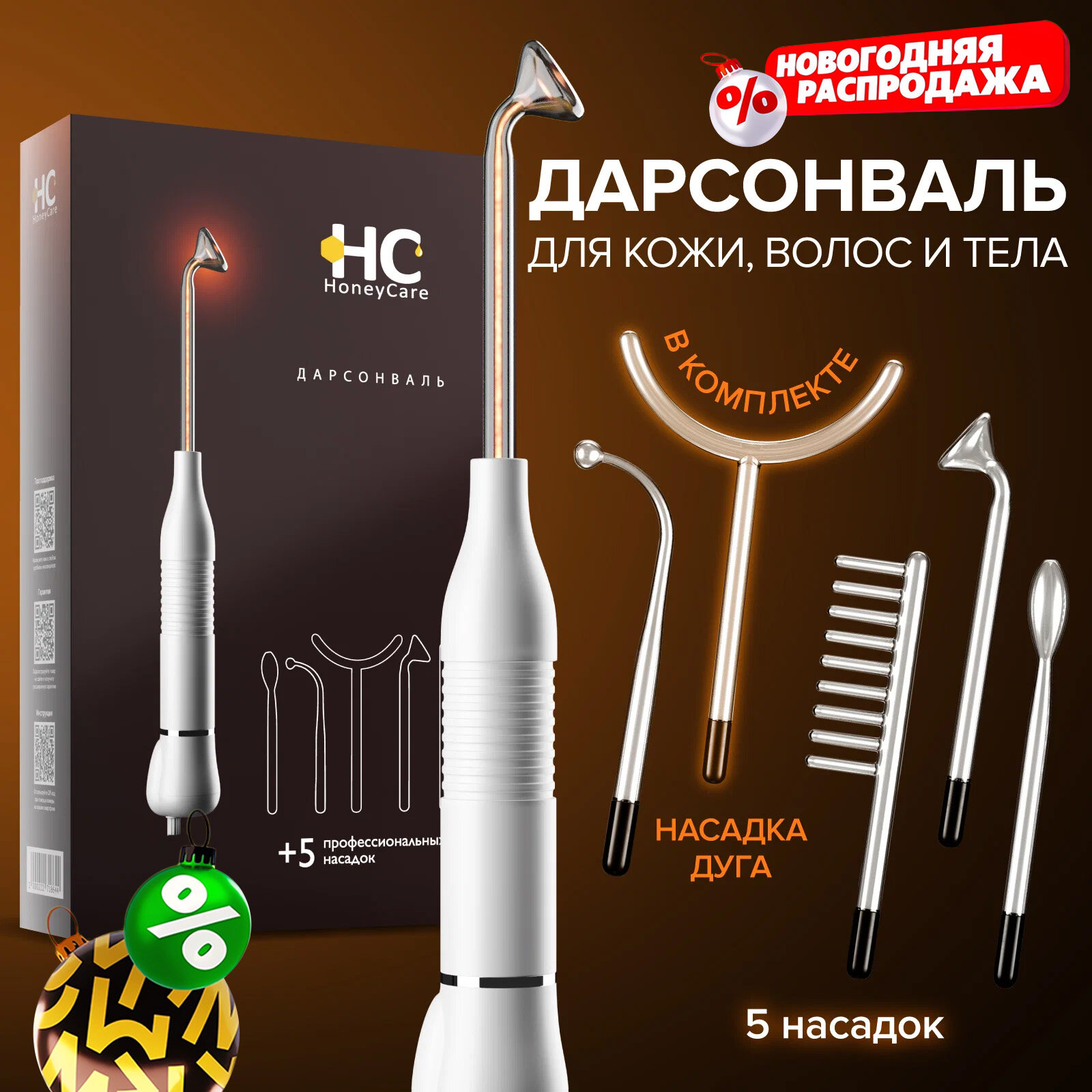 Аппарат дарсонваль для волос, для лица и для тела HoneyCare с 5 насадками. Профессиональный уход за лицом в домашних условиях. Подарок на Новый Год.