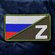 Шеврон, патч, нашивка, декоративный элемент на липучке с рисунком "Флаг России и...