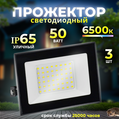 Прожектор светодиодный уличный 50 Вт 6500К IP65 3 шт