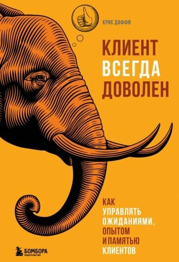 Крис Даффи - Клиент всегда доволен. Как управлять ожиданиями, опытом и памятью клиентов