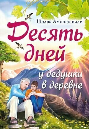 Десять дней у дедушки в деревне - фото №1
