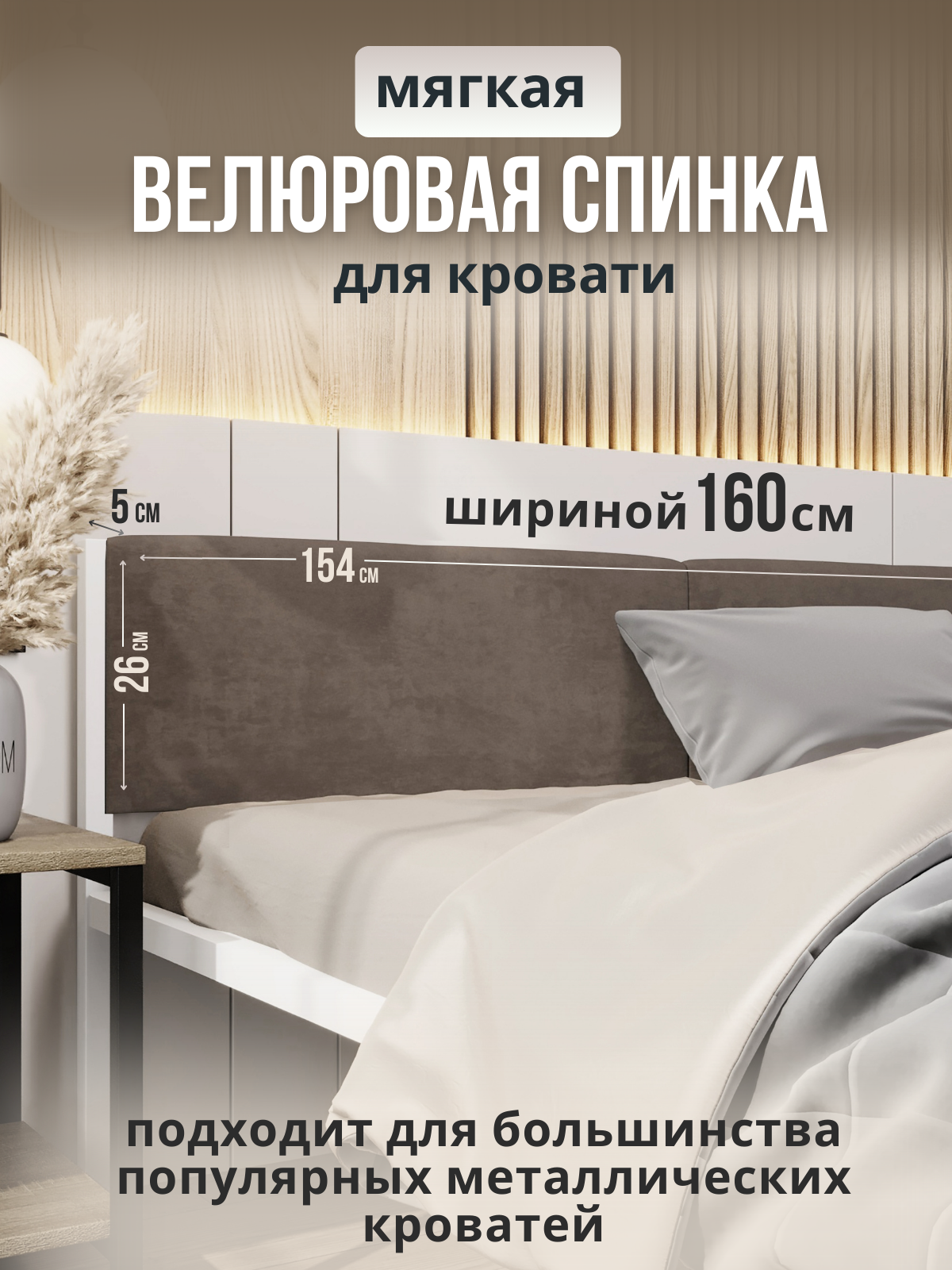 Мягкое изголовье коричневого цвета 160x200 для металлической кровати