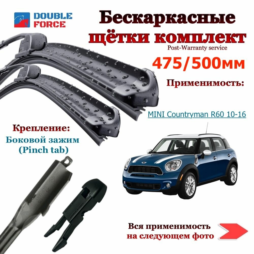 Комплект бескаркасных щеток стеклоочистителя 475-500 MINI Countryman